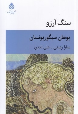 سنگ آرزو